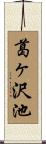 葛ヶ沢池 Scroll