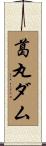 葛丸ダム Scroll