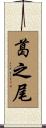 葛之尾 Scroll