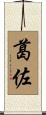 葛佐 Scroll