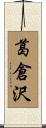 葛倉沢 Scroll