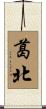 葛北 Scroll
