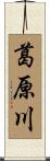 葛原川 Scroll