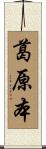 葛原本 Scroll