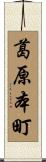 葛原本町 Scroll