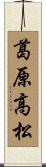 葛原高松 Scroll