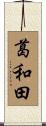 葛和田 Scroll