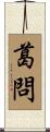 葛問 Scroll