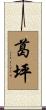 葛坪 Scroll
