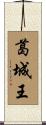 葛城王 Scroll