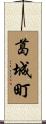 葛城町 Scroll