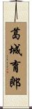 葛城育郎 Scroll
