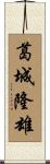 葛城隆雄 Scroll