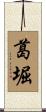 葛堀 Scroll