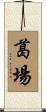 葛場 Scroll