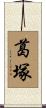 葛塚 Scroll