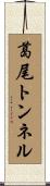 葛尾トンネル Scroll