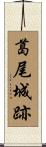 葛尾城跡 Scroll