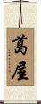 葛屋 Scroll