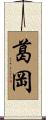 葛岡 Scroll