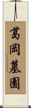 葛岡墓園 Scroll