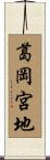 葛岡宮地 Scroll