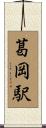 葛岡駅 Scroll