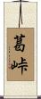 葛峠 Scroll