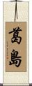 葛島 Scroll