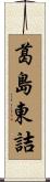 葛島東詰 Scroll