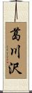 葛川沢 Scroll