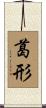 葛形 Scroll