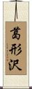 葛形沢 Scroll