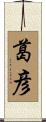 葛彦 Scroll