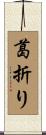 葛折り Scroll
