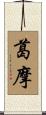 葛摩 Scroll