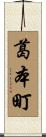 葛本町 Scroll