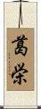 葛栄 Scroll
