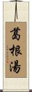 葛根湯 Scroll