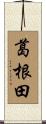 葛根田 Scroll