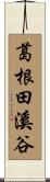 葛根田溪谷 Scroll