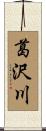 葛沢川 Scroll