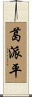 葛派平 Scroll