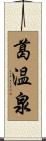 葛温泉 Scroll