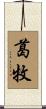 葛牧 Scroll