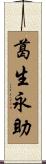 葛生永助 Scroll