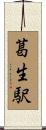 葛生駅 Scroll