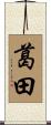 葛田 Scroll