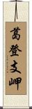 葛登支岬 Scroll