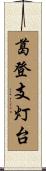 葛登支灯台 Scroll